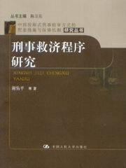 刑事救济程序研究