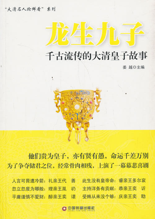 正版包邮龙生九子——千古流传的大清皇子故事正品图书书籍