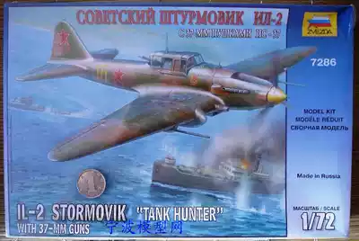 Red Star ZVEZDA model 7286 1:72 World War II Soviet IL-2 attack aircraft 37mm machine gun type
