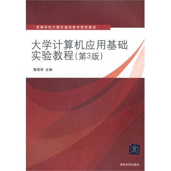 大学计算机应用基础实验教程 第3版