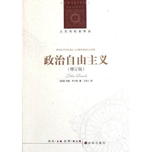 政治自由主义(增订版)/人文与社会译丛 正版保证 (美国)约翰·罗尔斯|译者:万俊人 人文社会9787544720465