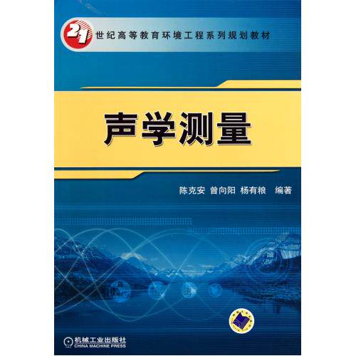 声学测量(21世纪高等教育环境工程系列规划教材) 正版保证 陈克安//曾向阳//杨有粮 科技9787111310730