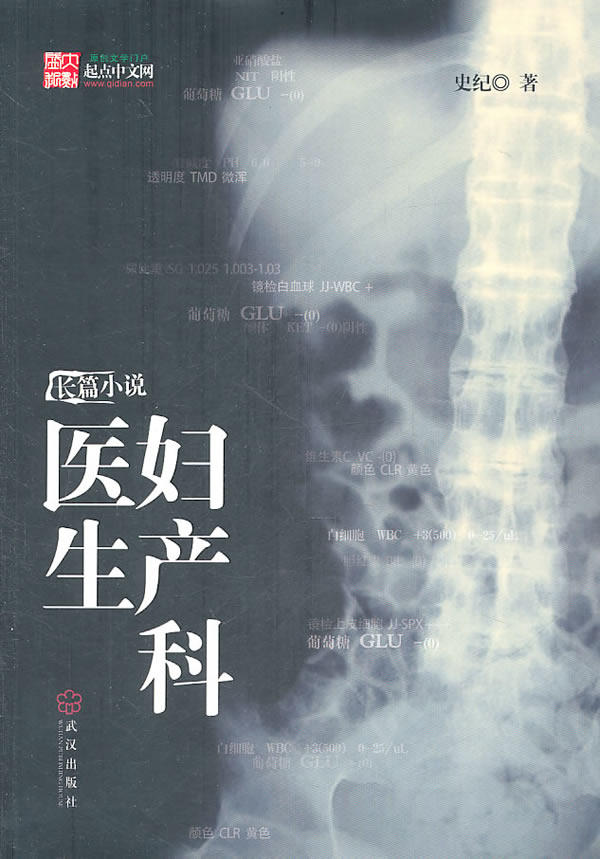 正版包邮妇产科医生(全面揭开中国民营医疗机构妇产科层层黑幕)正品图书书籍