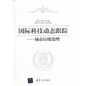 国际科技动态跟踪——城市垃圾处理