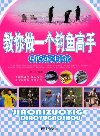正版包邮教你做一个钓鱼高手——现代家庭生活馆正品图书书籍