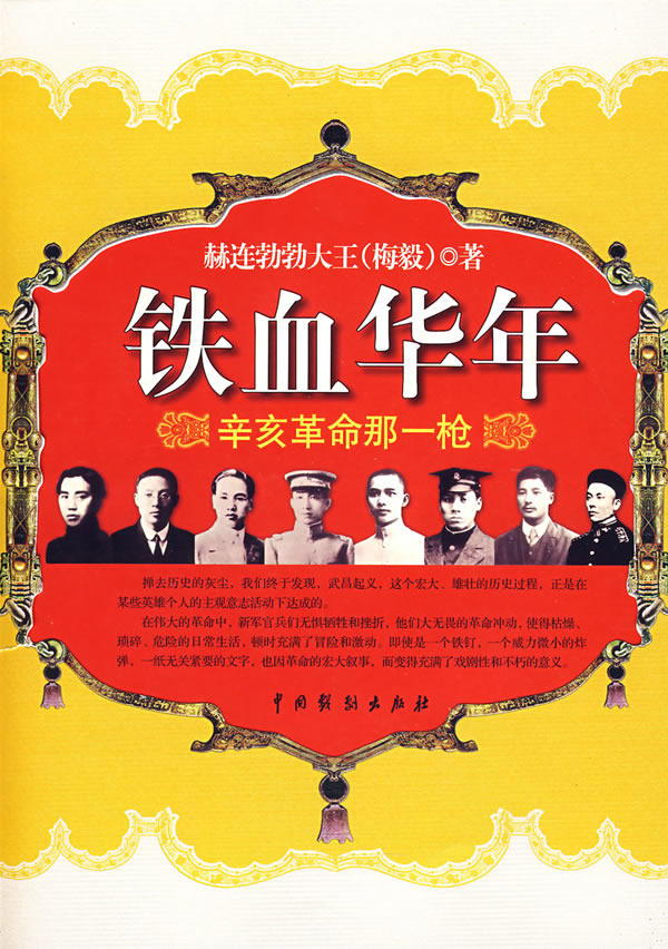 正版包邮铁血华年——辛亥革命那一枪 (作者签章本)正品图书书籍
