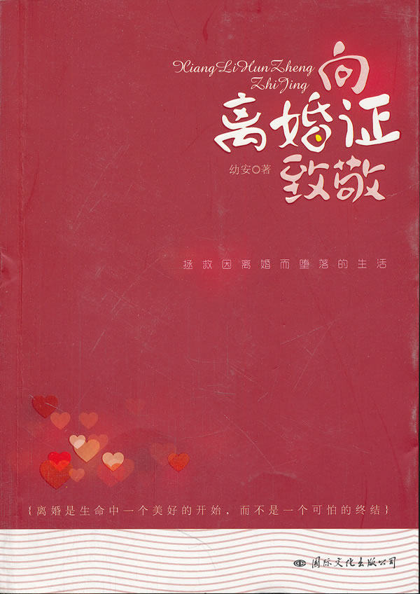 正版包邮向离婚证致敬（拯救因离婚而堕落的生活）正品图书书籍