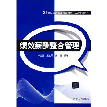 绩效薪酬整合管理（21世纪经济管理精品教材工商管理系列）