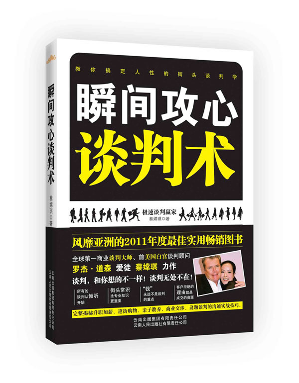 正版包邮瞬间攻心谈判术