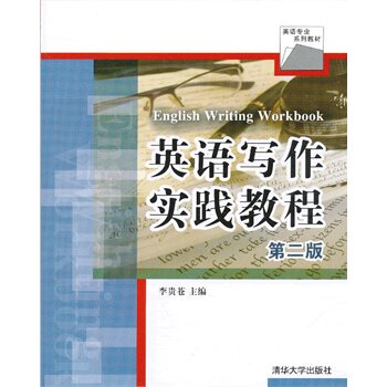 英语写作实践教程（第二版）（英语专业系列教材）