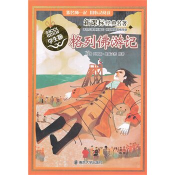 格列佛游记(学生版)-新课标经典名著 正版图书 (英)乔纳森·斯威夫特|改编:许东尧