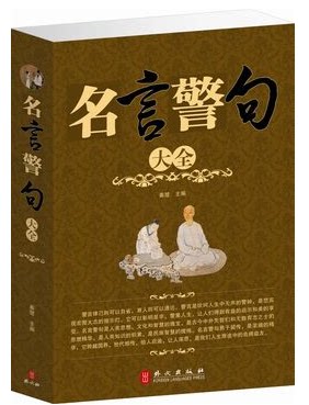 正版 名言警句大全集 附菜根谭 超值大厚本 原价59元