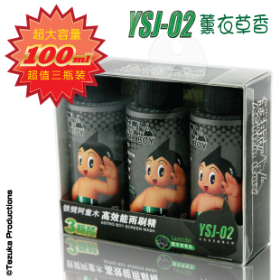 阿童木超浓缩雨刷精玻璃水去油膜|100ml*3瓶套装 薰衣草YSJ02