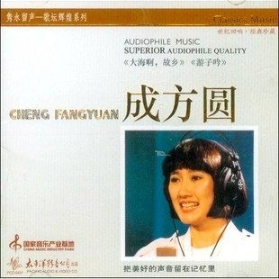 太平洋唱片 隽永留声歌坛辉煌系列 成方圆 珍藏版 1CD