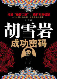 正版包邮胡雪岩成功密码正品图书书籍