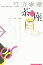 经济学家茶座(总第十五辑)