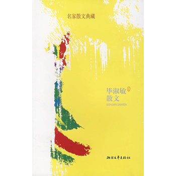 毕淑敏散文 正版图书 毕淑敏