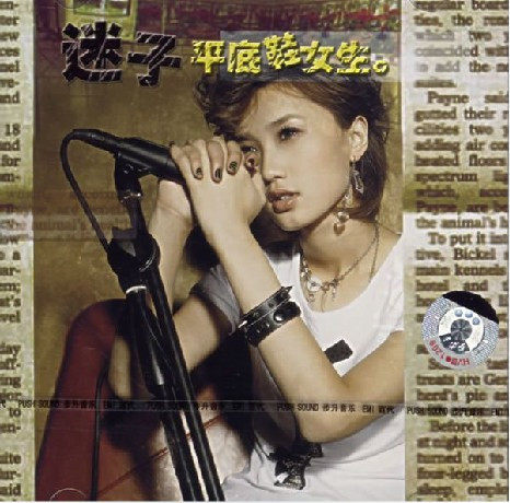 永盛潮流商城正版：迷子  平底鞋女生（CD）上海步升原版
