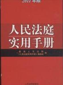 2901326|人民法庭实用手册-2011年版