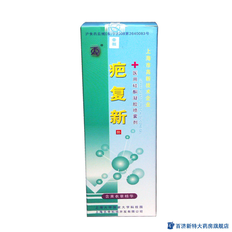 疤复新硅酮凝胶喷雾剂60ml 祛疤痕祛烫伤疙瘩修复剖腹产伤疤