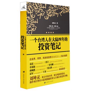 正版包邮一个台湾人在大陆四年的投资笔记正版图书书籍