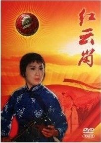 中国革命样板戏珍藏版 红云岗 DVD 清晰版