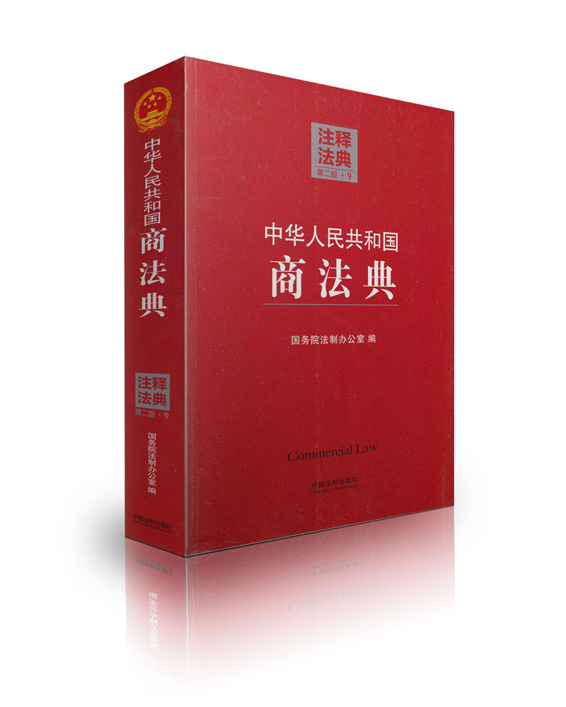 中华人民共和国商法典(9  第二版)/注释法典