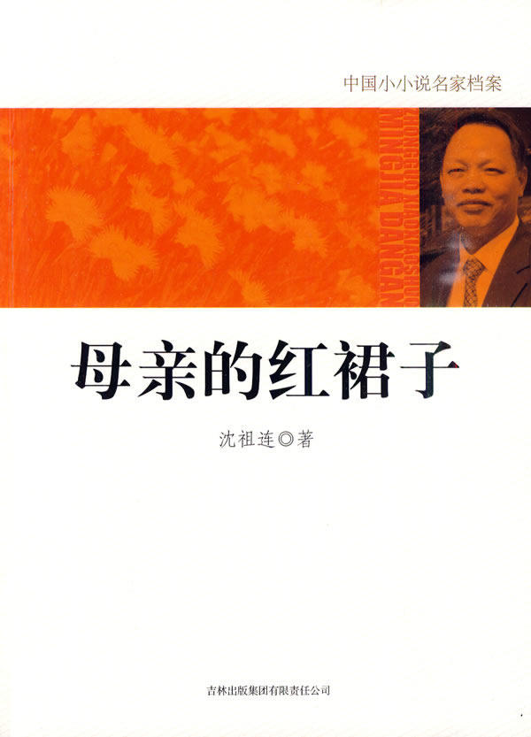 正版包邮母亲的红裙子正品图书书籍
