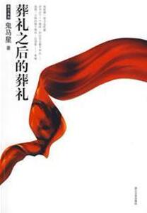 3529682|葬礼之后的葬礼