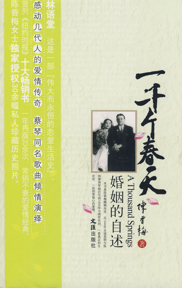 正版包邮一千个春天-婚姻的自述