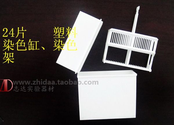 24片塑料载玻片染色架染色缸