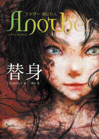 正版包邮替身——日本新本格创始人绫辻行人畅销代表作Another,轰动效应席卷日本,特价书 较旧