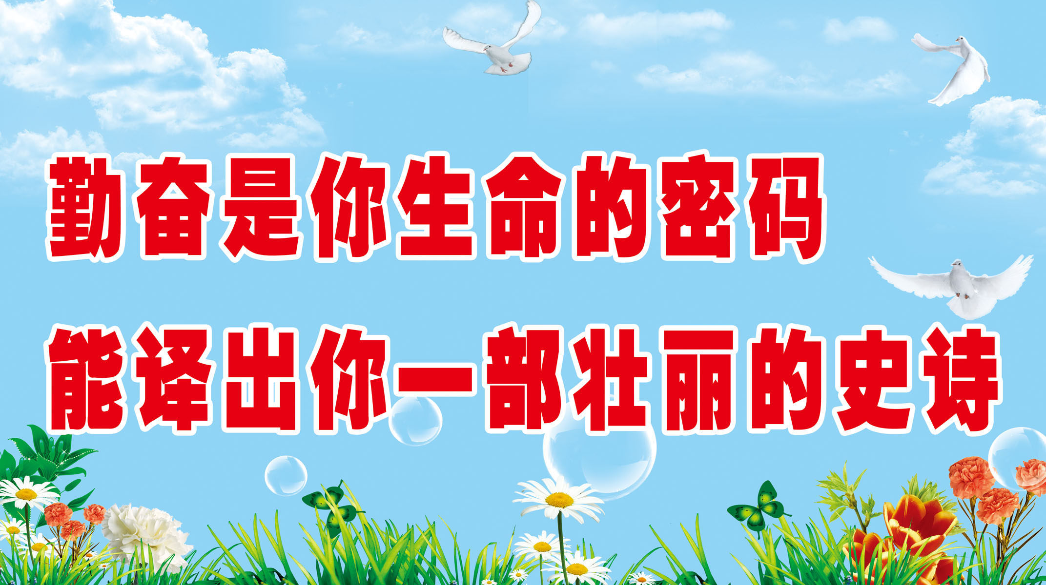 659海报印制展板素材702校园文化励志标语(2)