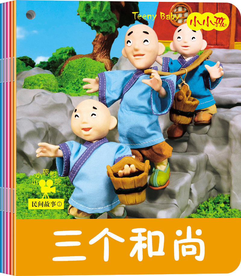 小小孩影院系列 民间故事 童话书 故事书早教书睡前故事 10册套装