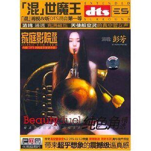 永盛潮流正版： 彭芳 纯色角精选 DTS-ES6.1CD