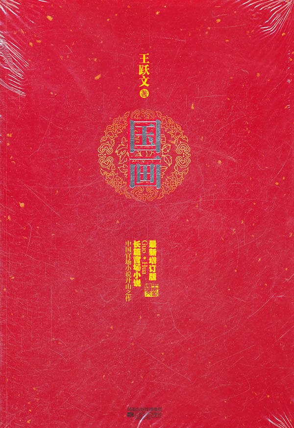正版包邮国画-（ 朱怀镜本不过是荆都市里一个不起眼的小处长,宦途蹭蹬,而由于上司无意间的一次索画,就此揭