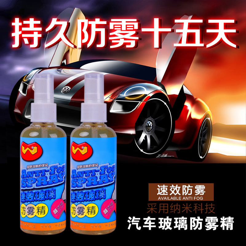 汽车防雾剂 除雾剂 防雾喷剂 车窗玻璃去雾剂雾清 防雾精雾天必备