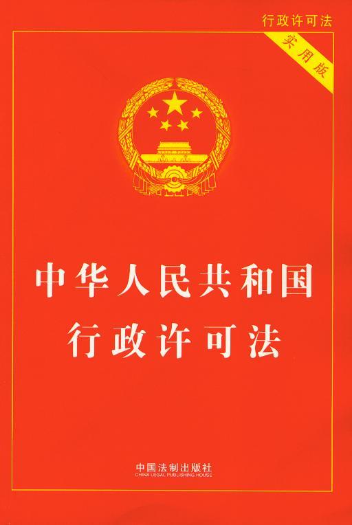中华人民共和国行政许可法(实用版)