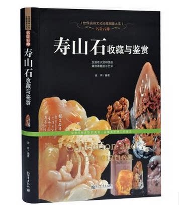 寿山石收藏与鉴赏 精装铜版彩印全彩色印刷 世界高端文化珍藏图鉴大系