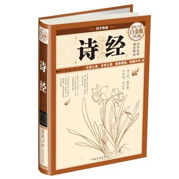 正版包邮促销诗经（彩图精装）（超值彩图精装版）