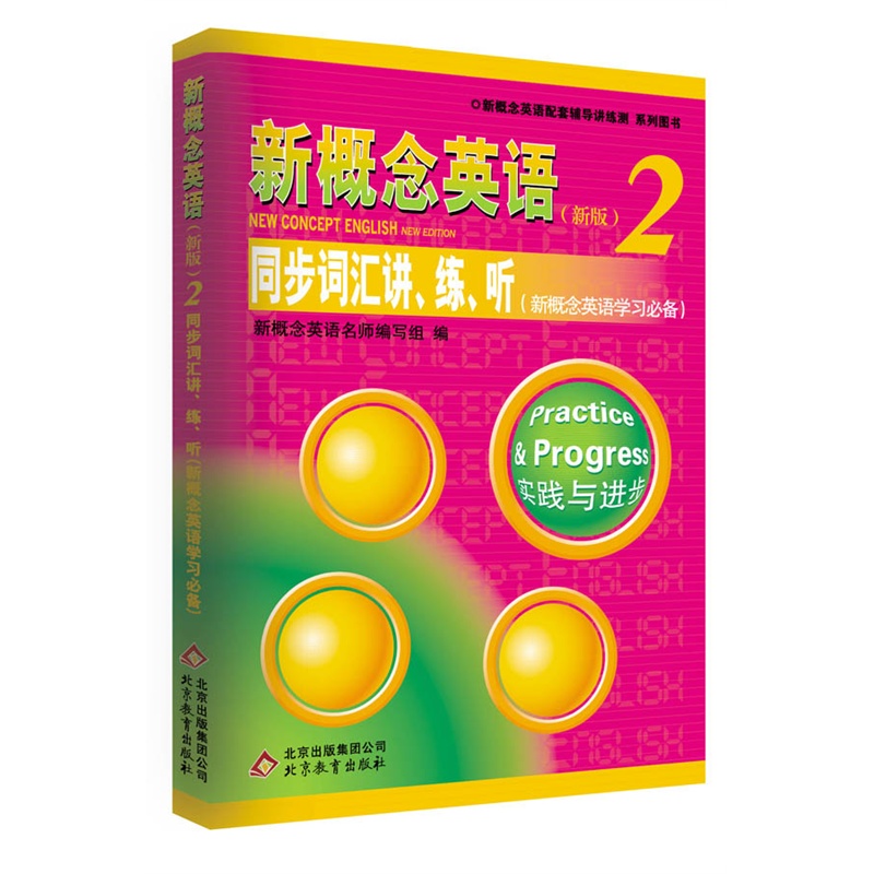 新概念英语(新版)(2)同步词汇讲.练.听(新概念英语学习必备)(含光 正版图书 新概念英语名师编写组