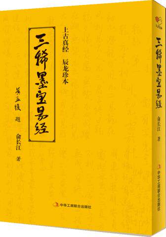 正版包邮三稀墨宝易经（平装）正品图书书籍