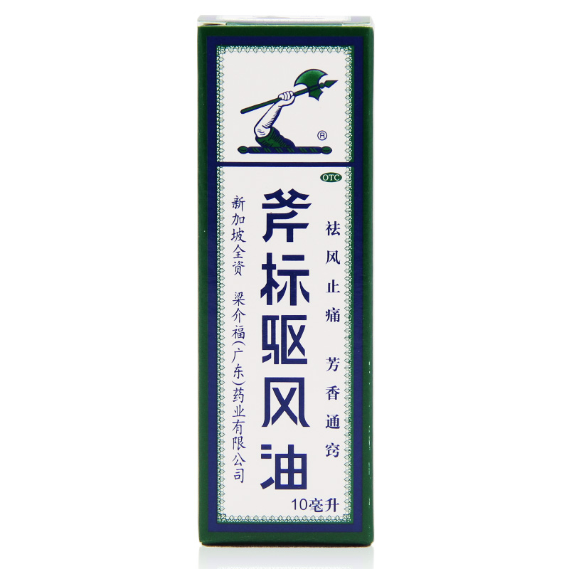 梁介福 斧标驱风油 10ml祛风止痛 头痛晕车伤风喷嚏鼻塞 蚊虫叮咬