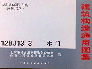 建筑构造通用图集 12BJ13-3