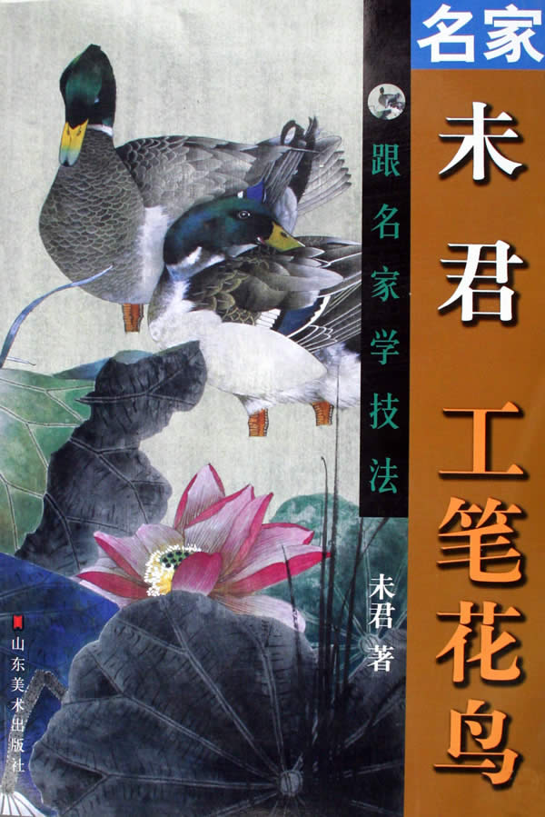 Famous Weijun's Fine Brushwork Flowers and Birds-Learn Techniques from Famous Artists and Enjoy Bestsellers