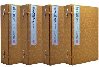 正版图书 说文解字  黄山书社（东汉）许慎著 手工宣纸线装8开竖排版4函20册 文白对照 原字注释译文字源辨析