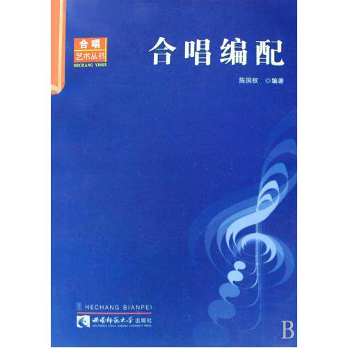 合唱编配/合唱艺术丛书 正版保证 陈国权 艺术9787562141877