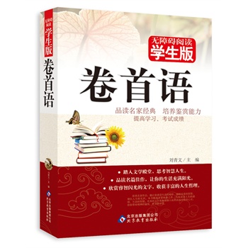 卷首语-无障碍阅读(学生版) 正版图书 刘晔//杨忠兰|主编:刘青文