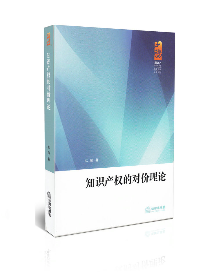 知识产权的对价理论暨南大学法学文库