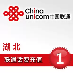 Hubei Unicom 1 yuan fast charging Wuhan Yichang Qianjiang Jingzhou Huangshi Shiyan Xiangyang Huanggang Suizhou phone charge recharge
